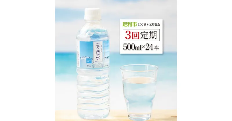 【ふるさと納税】 【3回定期便】 水 ミネラルウォーター 天然水 500ml 24本 お水 飲料水 超軟水で飲みやすい 備蓄品としてもオススメ