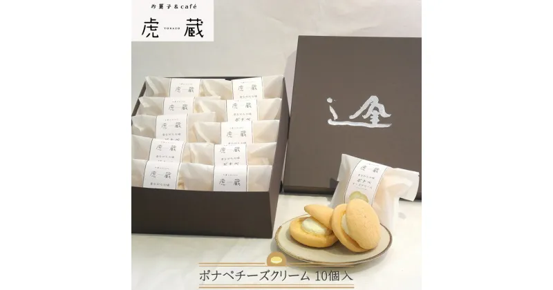 【ふるさと納税】お菓子＆café 虎蔵 ポナペ チーズクリーム 10個入【 菓子 ギフト プレゼント お中元 お歳暮 贈答品 栃木県 足利市 】