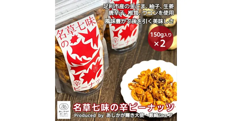 【ふるさと納税】＜足利みらい応援大使・薮崎シェフ＞名草七味の辛ピーナッツ 150g×2【 栃木県 足利市 】