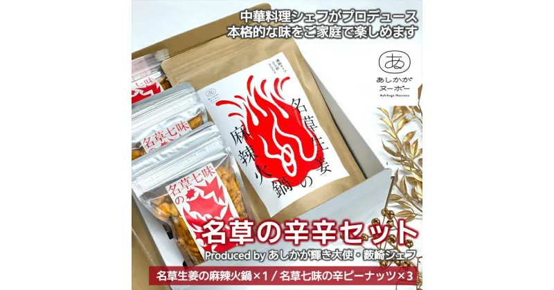 【ふるさと納税】＜足利みらい応援大使・薮崎シェフ＞名草の辛辛セット(麻辣火鍋×1、辛ピーナッツ×3)【 栃木県 足利市 】