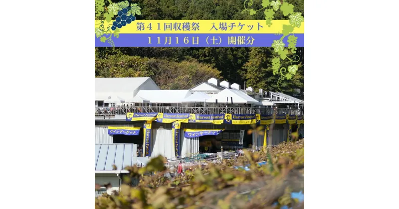 【ふるさと納税】第41回収穫祭　入場チケット　11月16日(土)開催分 ※席の確保はなく、入場チケットのみとなります。【 ワイナリー 入場チケット 栃木県 足利市 】