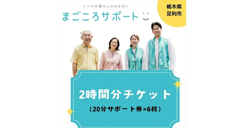 【ふるさと納税】まごころサポート2時間分チケット（20分サポート券×6枚）【 サポート チケット 栃木県 足利市 】