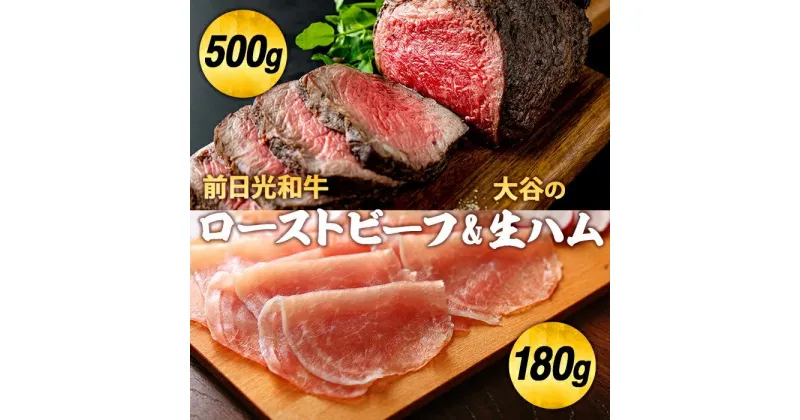 【ふるさと納税】前日光和牛ローストビーフと大谷の生ハム｜肉 お肉 和牛 ローストビーフ ハム 生ハム | 牛肉 肉 お肉 お取り寄せ グルメ ギフト 贈答 プレゼント 栃木県 栃木市 年内発送 年内配送