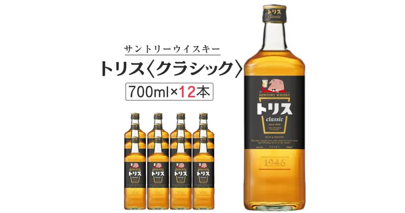 【ふるさと納税】〈サントリー〉トリスクラシック 700ml×12本（1ケース） | セット ギフト プレゼント お酒 お取り寄せ 詰め合わせ ウィスキー SUNTORY 高級 栃木県 栃木市