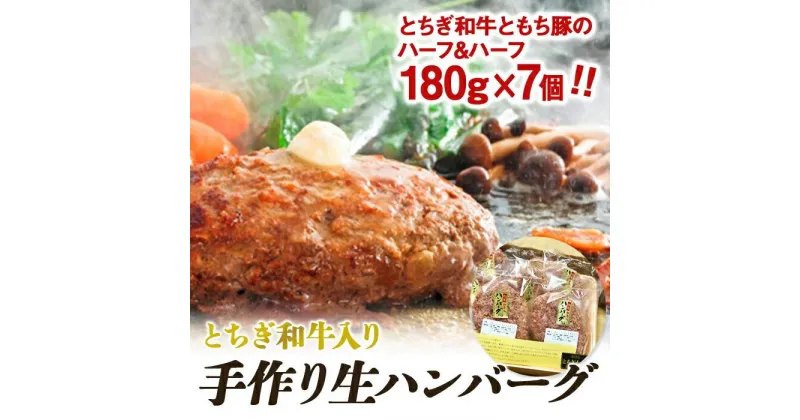 【ふるさと納税】とちぎ和牛入り手作り生ハンバーグ | 牛肉 豚肉 お肉 肉 ギフト 国産 小分け 栃木県 栃木市