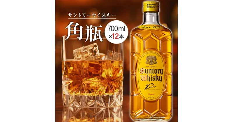 【ふるさと納税】【数量限定】〈サントリー〉角瓶【700ml】12本 | 数量限定 ギフト プレゼント お酒 酒 お取り寄せ 詰め合わせ セット ウィスキー ウイスキー SUNTORY サントリー 栃木市