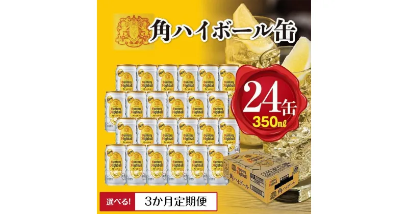 【ふるさと納税】〈サントリー〉角ハイボール缶 350ml缶×24本（1ケース）※3か月定期便選択可 | 1ケース 缶 セット ギフト プレゼント お酒 お取り寄せ 詰め合わせ ウイスキー ウィスキー SUNTORY 角瓶 チューハイ サワー 家飲み 宅飲み