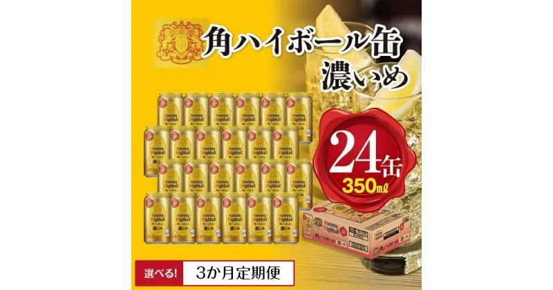 【ふるさと納税】〈サントリー〉角ハイボール【濃いめ】350ml缶×24本（1ケース）※定期便選択可 | 1ケース 缶 セット ギフト プレゼント お酒 お取り寄せ 詰め合わせ ウイスキー ウィスキー SUNTORY 角瓶 チューハイ サワー 家飲み 宅飲み