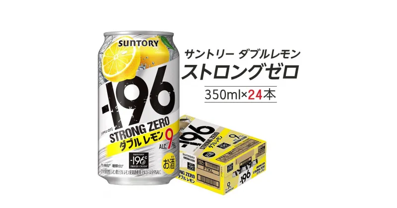 【ふるさと納税】〈サントリー〉-196℃ストロングゼロ【ダブルレモン】350ml缶×24本（1ケース） | 1ケース サントリー 缶 セット ギフト お酒 お取り寄せ 詰め合わせ SUNTORY チューハイ サワー 家飲み 宅飲み 栃木県 栃木市