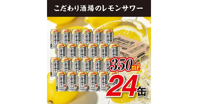 【ふるさと納税】〈サントリー〉こだわり酒場のレモンサワー缶 350ml缶×24本（1ケース）| サントリー レモンサワー 家飲み 宅飲み | サントリー 缶 セット ギフト お酒 お取り寄せ 詰め合わせ SUNTORY チューハイ サワー 家飲み 宅飲み