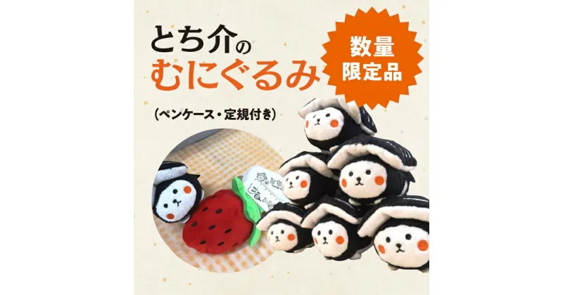 【ふるさと納税】【数量限定品】とち介のむにぐるみ (ペンケース・定規付き）