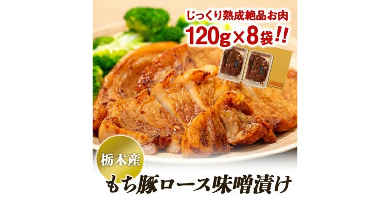 【ふるさと納税】栃木産もち豚ロース味噌漬け | 肉 お肉 豚肉 ギフト 小分け 栃木県 栃木市