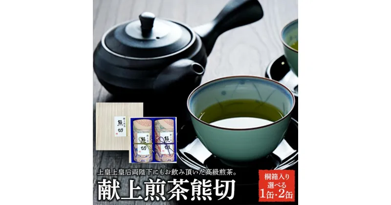 【ふるさと納税】献上煎茶熊切（くまきり）120g×1缶／150g×2缶　※ 桐箱入り