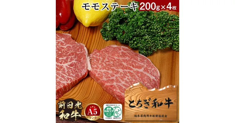 【ふるさと納税】とちぎ和牛・前日光和牛（モモステーキ200g4枚）｜肉 お肉 和牛 最高級 A5ランク A5等級 ステーキ | お肉 牛肉 にく