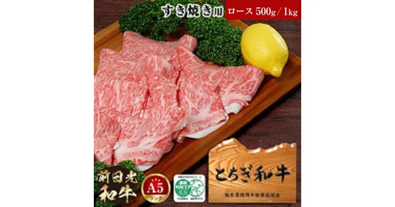 【ふるさと納税】とちぎ和牛・前日光和牛（ロースすき焼き・しゃぶしゃぶ用500g／1kg）｜肉 お肉 和牛 最高級 A5ランク A5等級 すき焼き