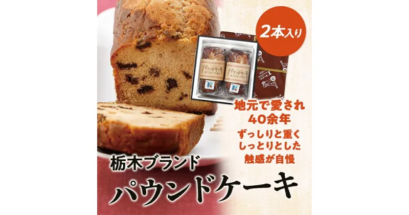 【ふるさと納税】パウンドケーキ2本入りセット