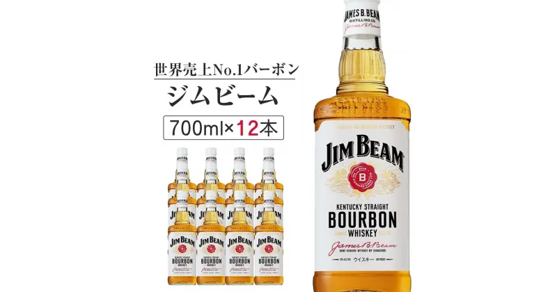 【ふるさと納税】〈サントリー〉ジムビーム瓶 700ml×12本（1ケース） | ジンビーム ウイスキー バーボン ホワイト JIM BEAM 40度 瓶 セット ギフト お酒 お取り寄せ 詰め合わせ 栃木県 栃木市