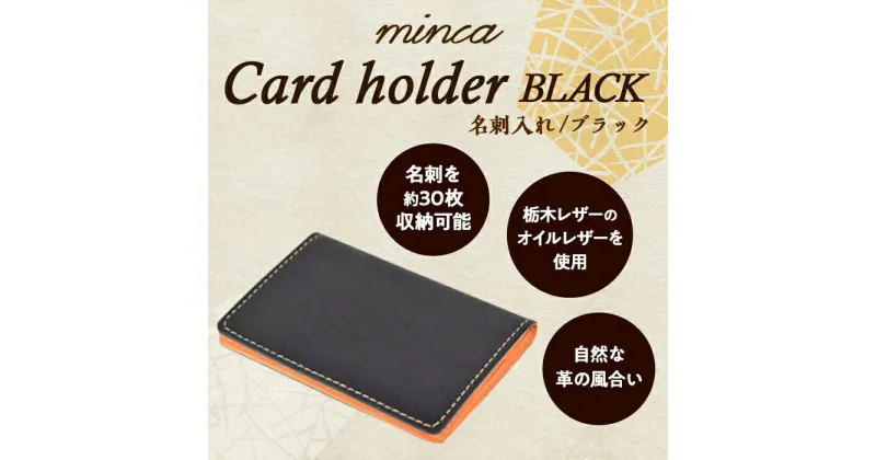 【ふるさと納税】【全7色】栃木レザーの名刺入れ 約30枚収納 ポケット3つ Card holder 01/ブラック/minca　412