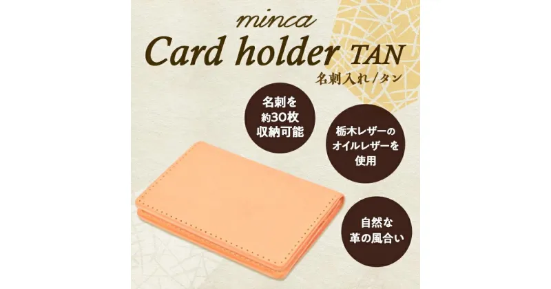 【ふるさと納税】【全7色】栃木レザーの名刺入れ 約30枚収納 ポケット3つ Card holder 01/タン/minca　412