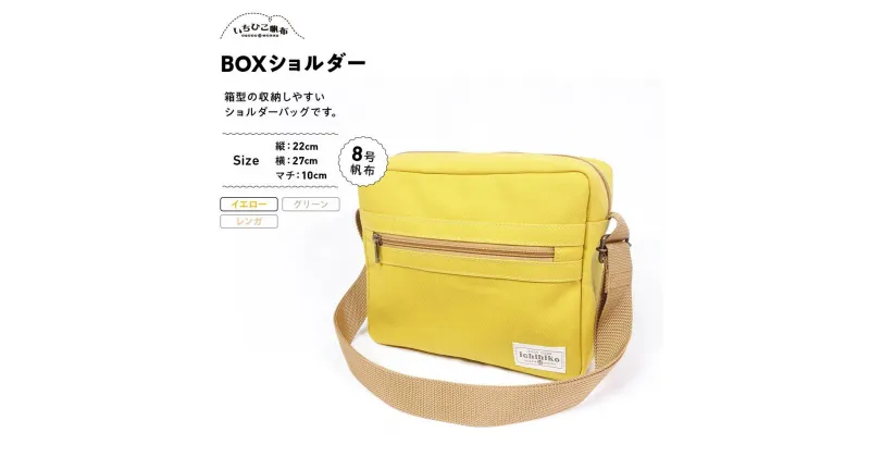 【ふるさと納税】【いちひこ帆布】 BOXショルダー/イエロー | かばん 鞄 バッグ ふるさと納税 栃木県 栃木市 特産品 おすすめ