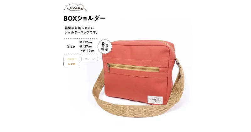 【ふるさと納税】【いちひこ帆布】 BOXショルダー/レンガ | かばん 鞄 バッグ ふるさと納税 栃木県 栃木市 特産品 おすすめ