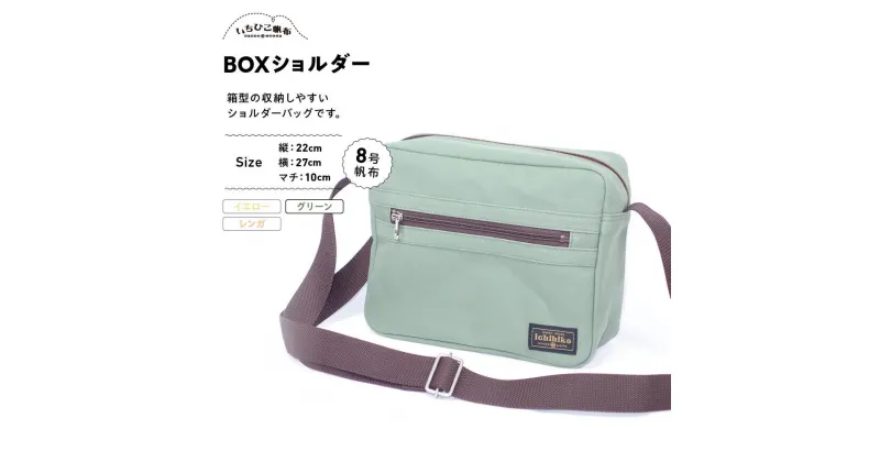 【ふるさと納税】【いちひこ帆布】 BOXショルダー/グリーン | かばん 鞄 バッグ ふるさと納税 栃木県 栃木市 特産品 おすすめ