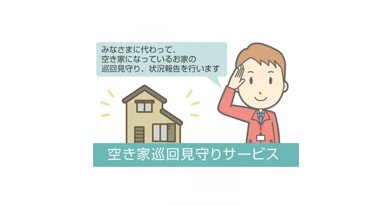 【ふるさと納税】空き家見回りサービス(年5回) 日常生活の困りごとお手伝いします！！