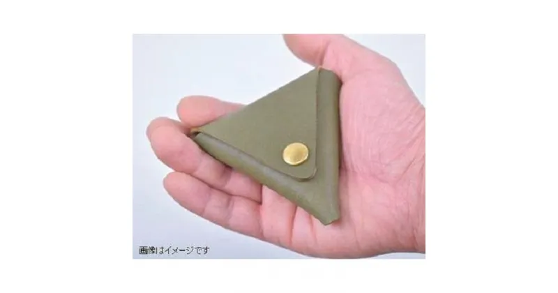 【ふるさと納税】【minca】 栃木レザーの三角コインケース小 小銭入れ コンパクト 小さめ/Coin purse 01/　469