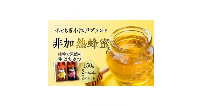 【ふるさと納税】国産非加熱蜂蜜150g（2本セット／3本セット）