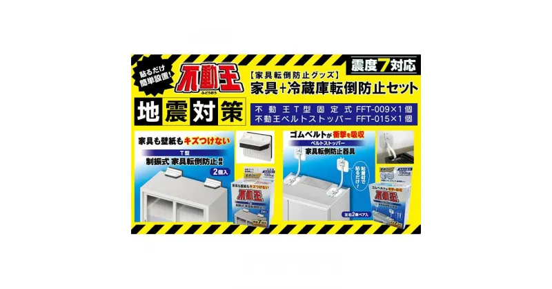 【ふるさと納税】家具+冷蔵庫転倒防止セット（家具用T型固定式、家具用ベルトストッパー） 不動王 家具転倒防止