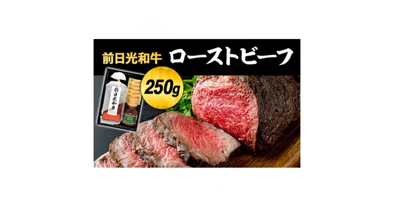 【ふるさと納税】前日光和牛ローストビーフ｜肉 お肉 和牛 ローストビーフ | 牛肉 肉 お肉 ソース レホール 付き お取り寄せ グルメ ギフト 贈答 プレゼント 栃木県 栃木市 年内発送 年内配送