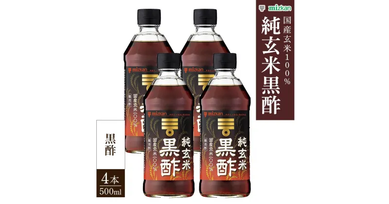 【ふるさと納税】ミツカン 純玄米黒酢 500ml 4本 | 酢 お酢 su 調味料 食品 ドリンク 飲用 人気 おすすめ 調理 料理 国産 詰合せ 詰め合わせ お取り寄せ 栃木県 栃木市