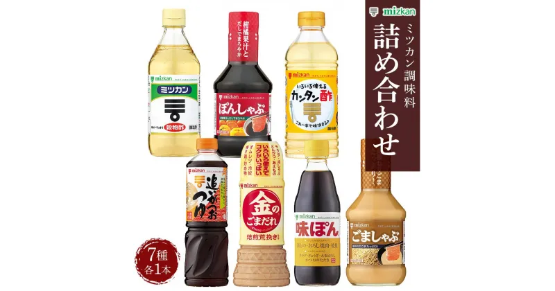 【ふるさと納税】ミツカン 詰合せ 7種 セット | 調味料 詰合せ ごまだれ たれ 胡麻 ポン酢 味ぽん 酢 お酢 穀物酢 かつお 出汁 だし つゆ サラダ しゃぶしゃぶ 豚カツ 焼魚 餃子 ぎょうざ 冷奴 人気 おすすめ お取り寄せ 調理 料理 栃木県 栃木市