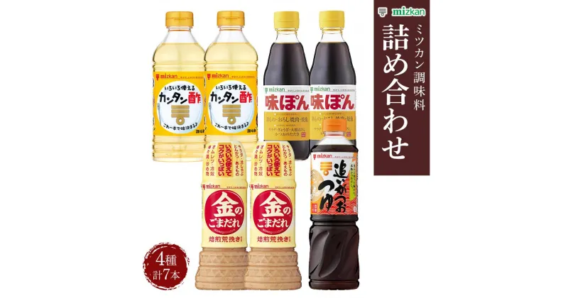 【ふるさと納税】ミツカン 詰合せ 4種 セット | 調味料 詰合せ ごまだれ たれ 胡麻 ポン酢 味ぽん 酢 お酢 かつお 出汁 だし つゆ サラダ しゃぶしゃぶ 豚カツ 焼魚 餃子 ぎょうざ 冷奴 人気 おすすめ お取り寄せ 調理 料理 栃木県 栃木市