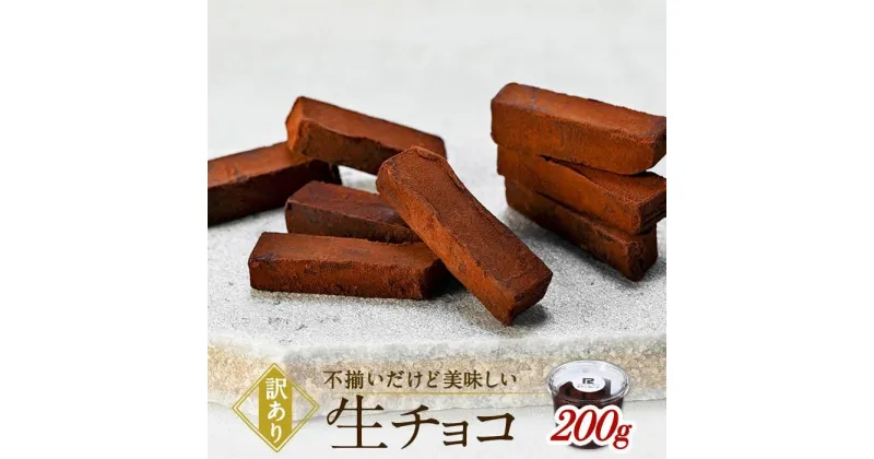 【ふるさと納税】【訳あり】 生チョコ 200g | 訳あり チョコレート 手作り 人気 スイーツ おつまみ お菓子 洋菓子 アウトレット 訳アリ