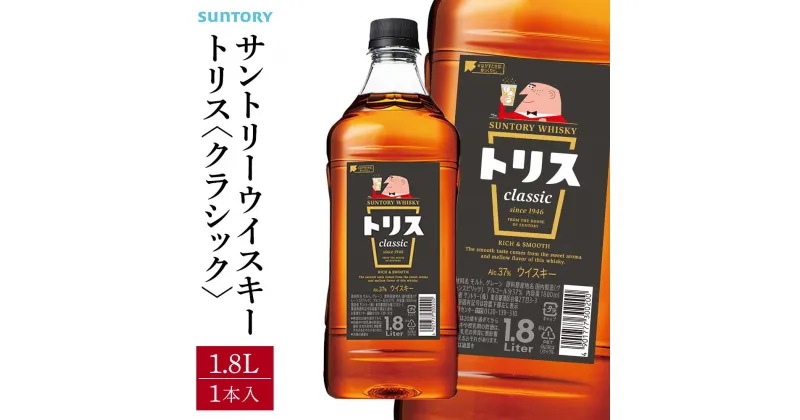 【ふるさと納税】サントリー ウイスキー トリス ＜クラシック＞ 1.8リットル×1本 | お酒 酒 原酒 ウィスキー SUNTORY ハイボール ロック 水割り 家飲み 宅飲み パーティー 宴会 大容量 1,8L 送料無料