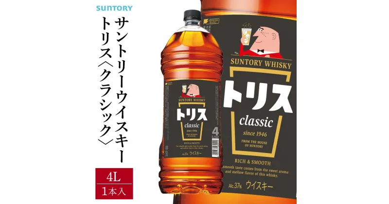 【ふるさと納税】サントリー ウイスキー トリス ＜クラシック＞ 4リットル×1本 | お酒 酒 原酒 ウィスキー SUNTORY ハイボール ロック 水割り 家飲み 宅飲み パーティー 宴会 大容量 4L 送料無料