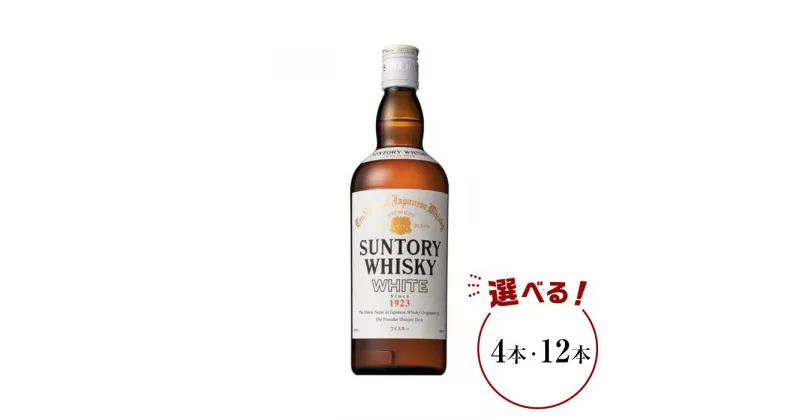 【ふるさと納税】サントリー ウイスキー ホワイト 640ml×4本／12本 | ギフト プレゼント お酒 酒 原酒 詰め合わせ ウィスキー SUNTORY ハイボール ロック 水割り 家飲み 宅飲み パーティー 宴会 送料無料