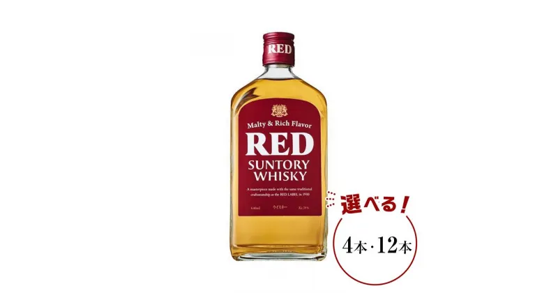 【ふるさと納税】サントリー ウイスキー レッド 640ml×4本／12本 | ギフト プレゼント お酒 酒 原酒 詰め合わせ ウィスキー SUNTORY ハイボール ロック 水割り 家飲み 宅飲み パーティー 宴会 送料無料