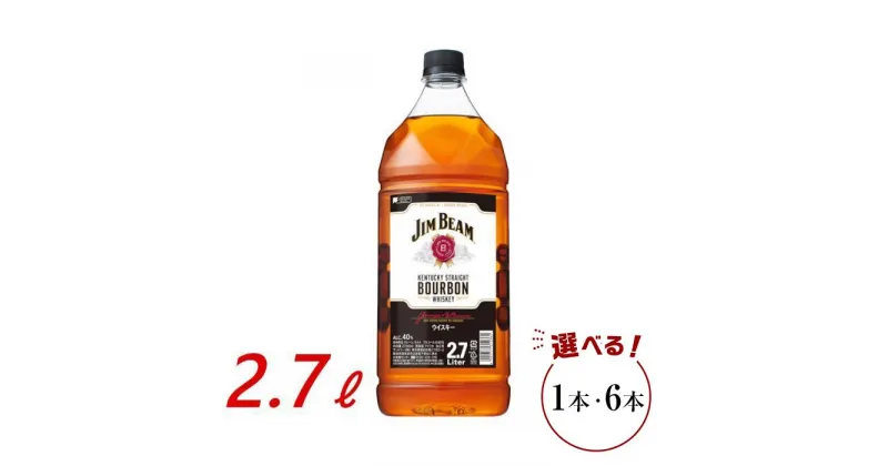 【ふるさと納税】サントリー ウイスキー ジムビーム 2.7リットル×1本／6本 | お酒 酒 原酒 ウィスキー SUNTORY 詰め合わせ SUNTORY ハイボール ロック 水割り 家飲み 宅飲み パーティー 宴会 大容量 2,7L 送料無料