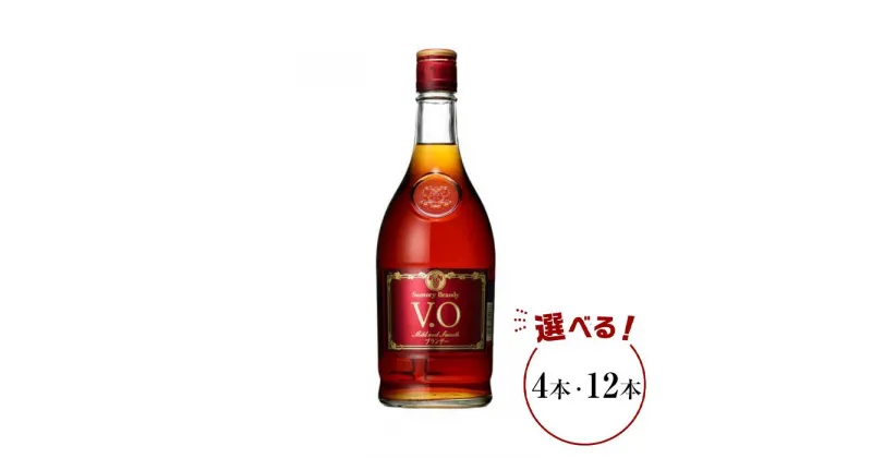 【ふるさと納税】サントリー ブランデー V.O 640ml×4本／12本 | ギフト プレゼント お酒 酒 原酒 詰め合わせ SUNTORY ロック 水割り カクテル 家飲み 宅飲み パーティー 宴会 送料無料