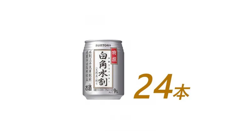 【ふるさと納税】サントリー 特撰 白角水割 缶 250ml×24本 | ギフト プレゼント お酒 酒 詰め合わせ ウィスキー 詰め合わせ SUNTORY ウイスキー 水割り 天然水 家飲み 宅飲み パーティー 宴会 送料無料