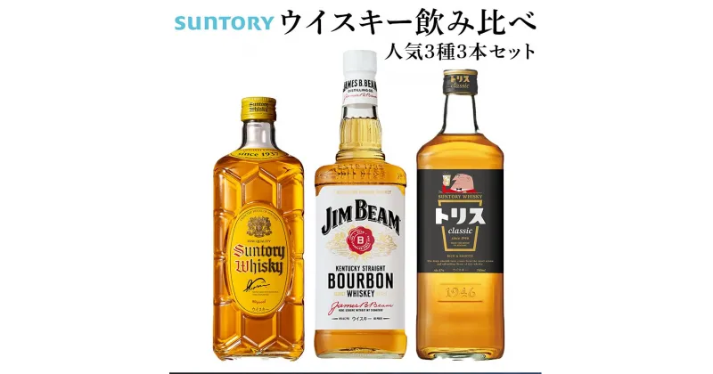 【ふるさと納税】サントリー ウイスキー 飲み比べ 人気 3種 3本セット（角瓶 / トリスクラシック / ジムビーム） | ギフト セット プレゼント お酒 酒 詰め合わせ SUNTORY ウィスキー ハイボール ロック 水割り 家飲み 宅飲み パーティー 宴会 送料無料