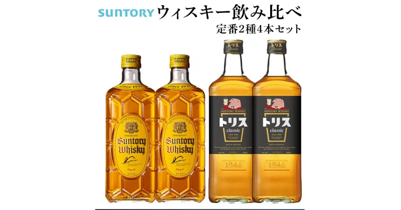 【ふるさと納税】サントリー ウイスキー 飲み比べ 定番 2種 4本セット（角瓶 ×2 / トリス クラシック ×2） | ギフト セット プレゼント お酒 酒 詰め合わせ SUNTORY ウィスキー ハイボール ロック 水割り 家飲み 宅飲み パーティー 宴会 送料無料