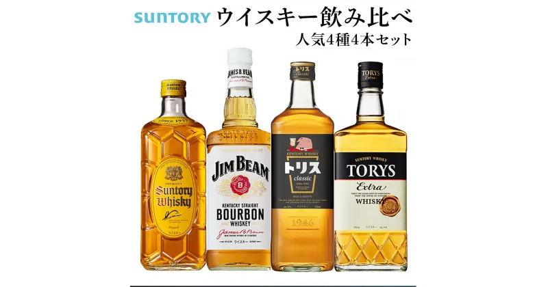 【ふるさと納税】サントリー ウイスキー 飲み比べ 人気 4種 4セット（角瓶 / トリスクラシック / トリス エクストラ / ジムビーム） | ギフト セット プレゼント お酒 酒 詰め合わせ SUNTORY ウィスキー ハイボール ロック 水割り 家飲み 宅飲み パーティー 宴会 送料無料