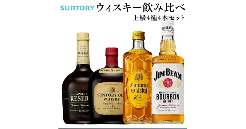 【ふるさと納税】サントリー ウイスキー 飲み比べ 上級 4種 4本セット（スペシャルリザーブ / オールド / 角瓶 / ジムビーム） | ギフト セット プレゼント お酒 酒 詰め合わせ SUNTORY ウィスキー ハイボール ロック 水割り 家飲み 宅飲み パーティー 宴会 送料無料