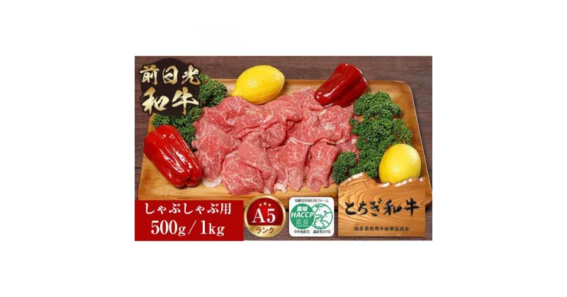 【ふるさと納税】とちぎ和牛・前日光和牛（もも・肩肉しゃぶ・すき焼き・しゃぶ用肉500g／1kg）｜肉 お肉 和牛 最高級 A5ランク A5等級 しゃぶしゃぶ | 肉 お肉 和牛 最高級 A5ランク A5等級 しゃぶしゃぶ