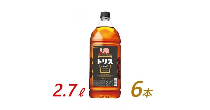 【ふるさと納税】サントリー ウイスキー トリス ＜クラシック＞ 2.7L×6本　| ギフト プレゼント お酒 酒 原酒 詰め合わせ ウィスキー SUNTORY ハイボール ロック 水割り 家飲み 宅飲み パーティー 宴会 送料無料