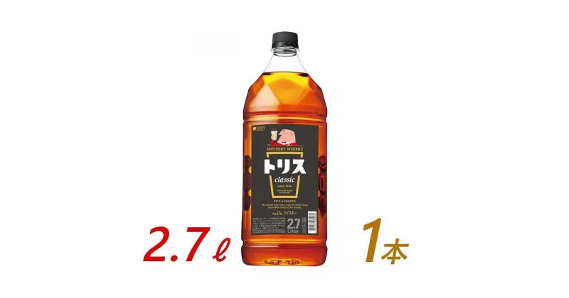 【ふるさと納税】サントリー ウイスキー トリス ＜クラシック＞ 2.7L×1本　| ギフト プレゼント お酒 酒 原酒 詰め合わせ ウィスキー SUNTORY ハイボール ロック 水割り 家飲み 宅飲み パーティー 宴会 送料無料