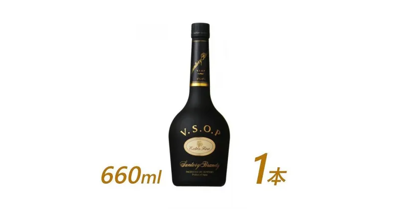 【ふるさと納税】サントリー ブランデー V.S.O.P フロスティボトル 660ml×1本 　| ギフト プレゼント お酒 酒 原酒 詰め合わせ SUNTORY ロック 水割り 家飲み 宅飲み パーティー 宴会 送料無料